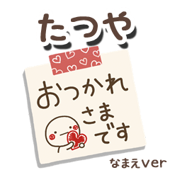 無難な【たつや】専用のしろまるメモ帳敬語