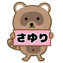 【さゆり】毎日使えるタヌキのリキちゃん3