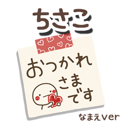 無難な【ちさこ】専用のしろまるメモ帳敬語