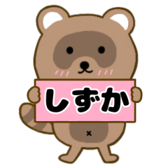 【しずか】毎日使えるタヌキのリキちゃん3