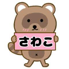 【さわこ】毎日使えるタヌキのリキちゃん3