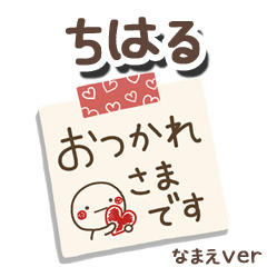 無難な【ちはる】専用のしろまるメモ帳敬語