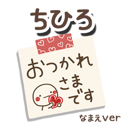 無難な【ちひろ】専用のしろまるメモ帳敬語