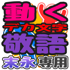 "DEKAMOJI KEIGO" sticker for "Suenaga"