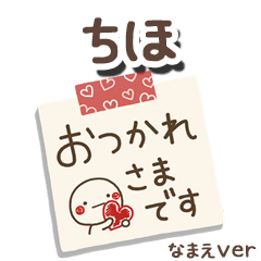 無難な【ちほ】専用のしろまるメモ帳敬語
