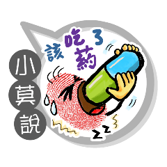 小莫專用大拇哥對話框 (姓名貼圖)