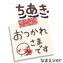 無難な【ちあき】専用のしろまるメモ帳敬語