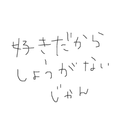 好きだけどさーーーー Line スタンプ Line Store