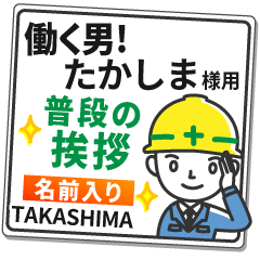 たかしま様専用★働く男の看板挨拶!