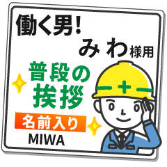 みわ様専用★働く男の看板挨拶!