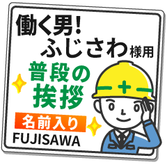 ふじさわ様専用★働く男の看板挨拶!