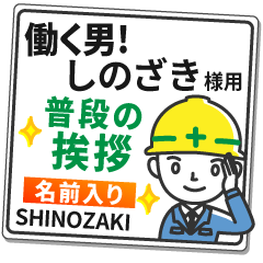 しのざき様専用★働く男の看板挨拶!