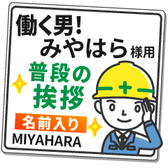 みやはら様専用★働く男の看板挨拶!