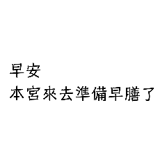 本宮只是個家庭主婦