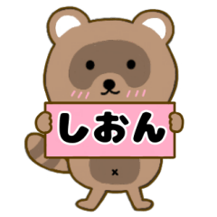 【しおん】毎日使えるタヌキのリキちゃん3