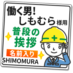 しもむら様専用☆働く男の看板挨拶! - LINE スタンプ | LINE STORE