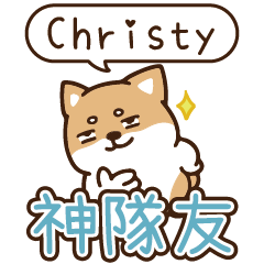柴語錄 姓名_神隊友 1871 Christy