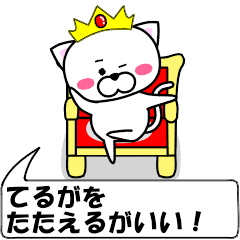 "teruga" dedicated name Sticker Move