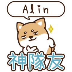柴語錄 姓名_神隊友 1874 Alin