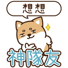 柴語錄 姓名_神隊友 1875 想想