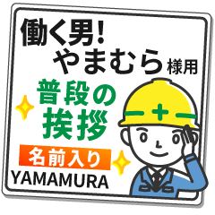 やまむら様専用★働く男の看板挨拶!