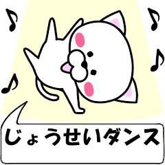 "jousei" dedicated name Sticker Move