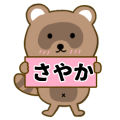 【さやか】毎日使えるタヌキのリキちゃん3