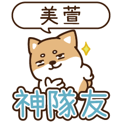 柴語錄 姓名_神隊友 1878 美萱