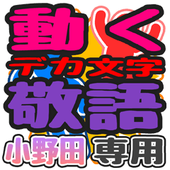 "DEKAMOJI KEIGO" sticker for "Onoda"