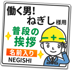 ねぎし様専用★働く男の看板挨拶!