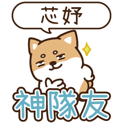柴語錄 姓名_神隊友 1879 芯妤