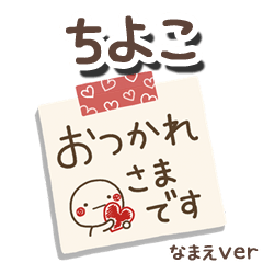 無難な【ちよこ】専用のしろまるメモ帳敬語