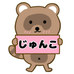 じゅんこ】毎日使えるタヌキのリキちゃん3