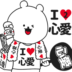★心愛★が好き過ぎてつらいスタンプ２