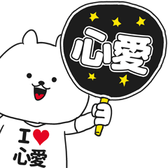 ★心愛★が好き過ぎてつらいスタンプ