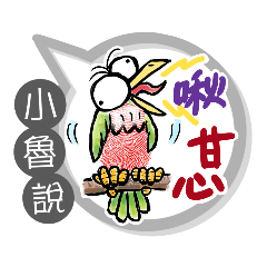 小魯專用大拇哥對話框 (姓名貼圖)