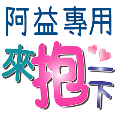 阿益專用文字