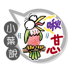 小葉專用大拇哥對話框 (姓名貼圖)