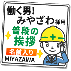 みやざわ様専用★働く男の看板挨拶!