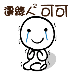 邊緣人2 可可