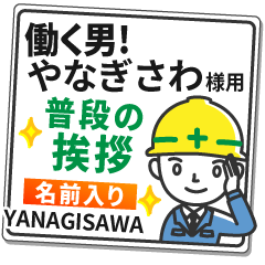 やなぎさわ様専用★働く男の看板挨拶!
