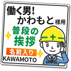 かわもと様専用★働く男の看板挨拶!