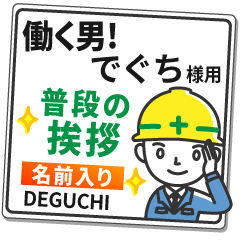 でぐち様専用★働く男の看板挨拶!