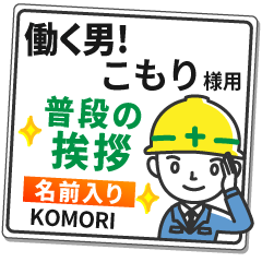 こもり様専用★働く男の看板挨拶!