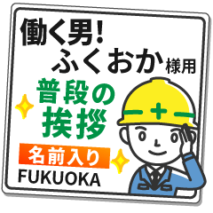 ふくおか様専用★働く男の看板挨拶!