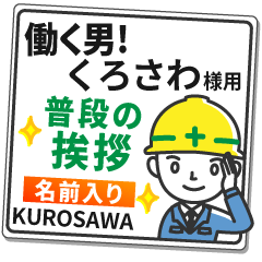 くろさわ様専用★働く男の看板挨拶!