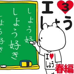 ★しょう★が好き過ぎてつらい3[春編]