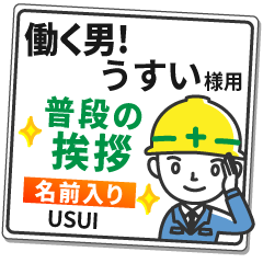 うすい様専用★働く男の看板挨拶!