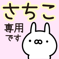 伝えるうさぎ【敬語】【名前】さちこ専用