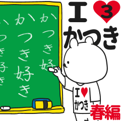 ★かつき★が好き過ぎてつらい3[春編]